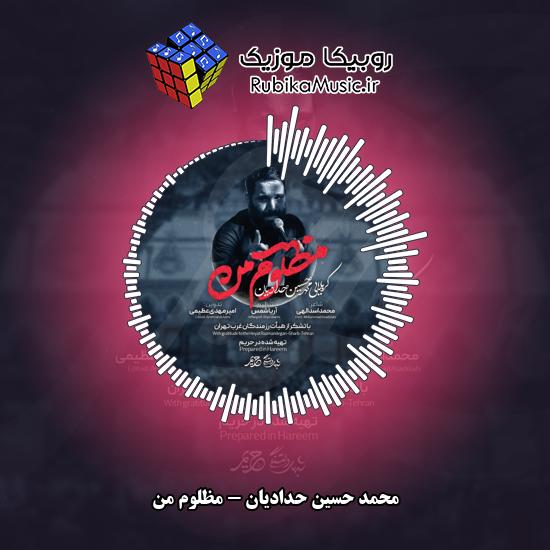 دانلود نماهنگ محمد حسین حدادیان مظلوم من 1 دانلود مداحی مظلوم من محمد حسین حدادیان